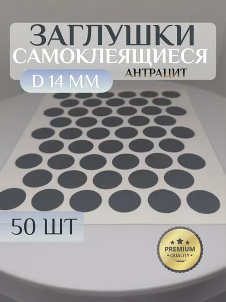 Заглушки WEISS декоративные для евровинта (конфирмата), самоклеящиеся, 14 мм, цвет: антрацит - 50шт