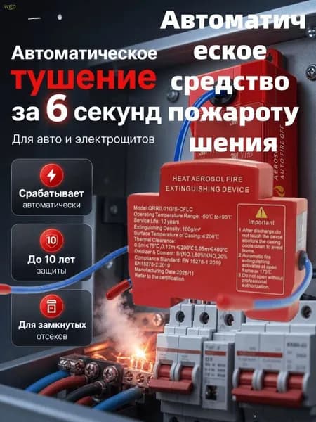 огнетушитель в щиток Автоматическое срабатывание, подходит для домашних электрощитов и автомобилей 10G