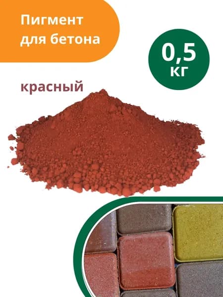 Пигмент для бетона и гипса красный (кирпично-красный) Red 130, 0,5 кг