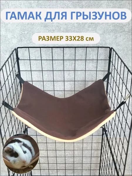 Гамак для крыс, грызунов, котят большой 28x33 см. Лежанка для мелких животных. Для шиншилл, кроликов, белки дегу. Подвесной домик для клетки
