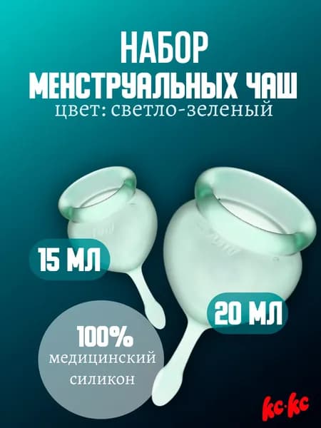 Менструальные чаши SATISFYER FEEL GOOD MENSTRUAL CUP 2 чаши светло-зеленые