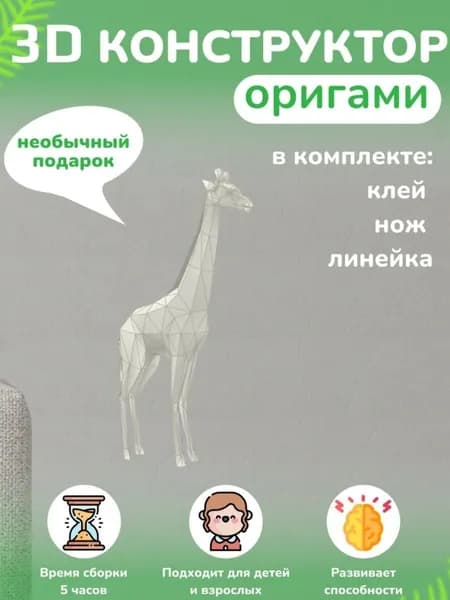 Конструктор бумажный, 3D набор для творчества, моделирования полигональной фигуры из картона, развивающий, подарочный / инструменты для сборки в комплекте