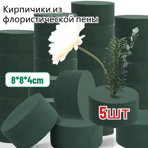 Композиция из флористической пены в виде кирпичиков,5шт