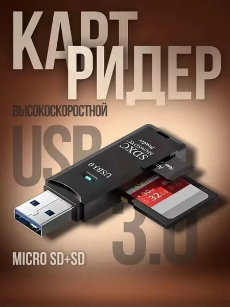 Адаптер USB для SD карты, картридер переходник для карты памяти в ноутбук и компьютер, высокоскоростной