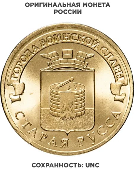 10 рублей 2016 СПМД Старая Русса ГВС