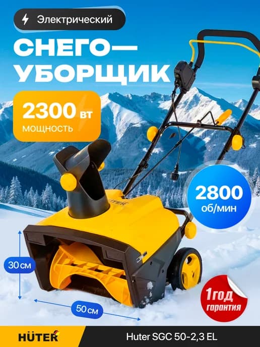 Снегоуборщик электрический ручной 2300 Вт