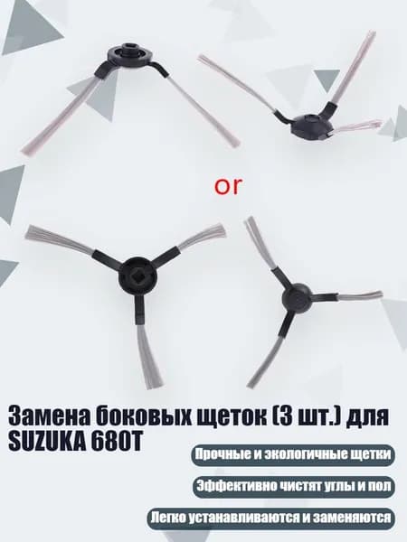 Замена боковых щеток (3 шт.) для SUZUKA 680T