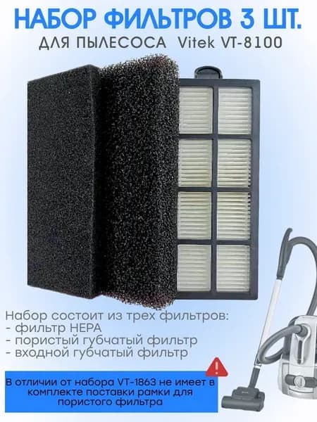 Набор фильтров 3шт для пылесоса Vitek VT-8100