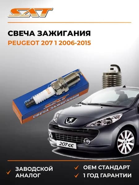 Свеча зажигания Peugeot 207 1 2006-2015, Свеча зажигания пежо 207 1 2006-2015, Sat ST-22401-70J19
