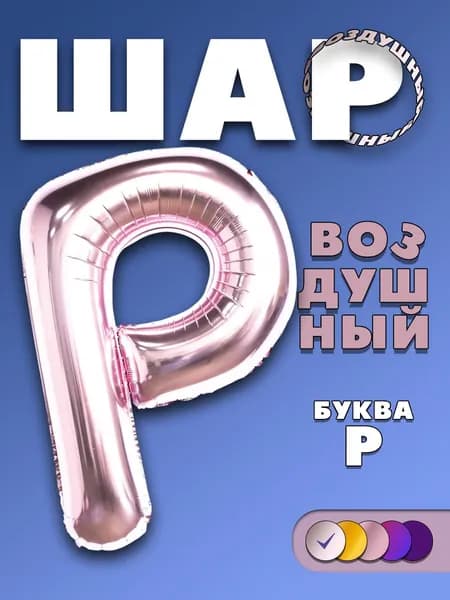 Воздушный фольгированный шар буква P розовый, 90 см.