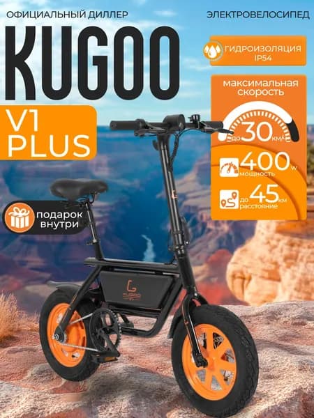 Электровелосипед Kugoo V1 Plus новинка 2025