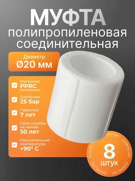 Муфта полипропиленовая 20 мм -8шт - набор полипропиленовых соединительных муфт - набор фитингов