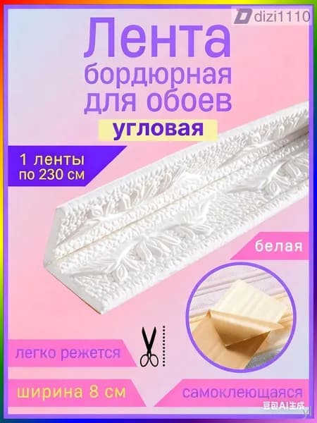 Бордюр для обоев Синтетические 2.3 м, 0.08 м
