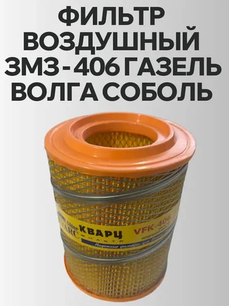 Фильтр воздушный на ЗМЗ 406 низкий
