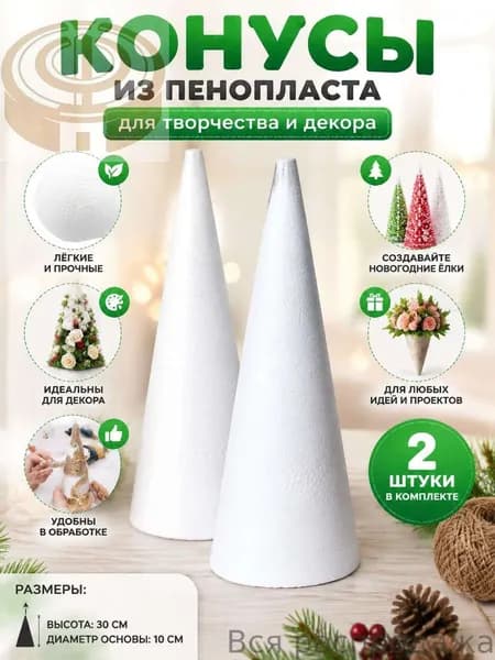 Пенопластовые конусы для творчества 15см 3штПенопластовые конусы для декора 20см 2штКонусы из пенопласта 24см 2штЗаготовки для творчества 30см 2шт