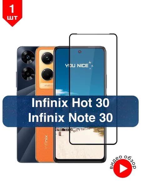 Защитное стекло на Infinix Note 30 / Hot 30 с черной рамкой на Инфиникс Нот 30 / Хот 30, в упаковке 1 шт
