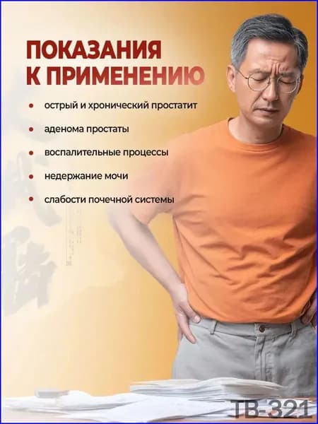 Натуральное средство премиумкласса для поддержания мужского здоровья, таблетки от аденомы и простатита Treasure Box