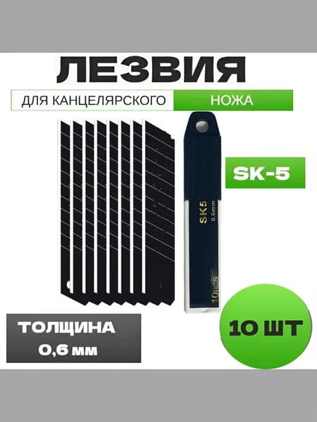 Лезвия для канцелярского ножа 18 мм, строительных ножей, сталь SK5 набор 10 шт