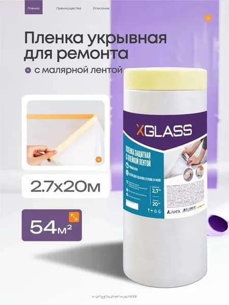 Пленка укрывная для ремонта и мебели 2.7 х 20 м, плотная защита от пыли, краски и грязи, полиэтиленовая универсал