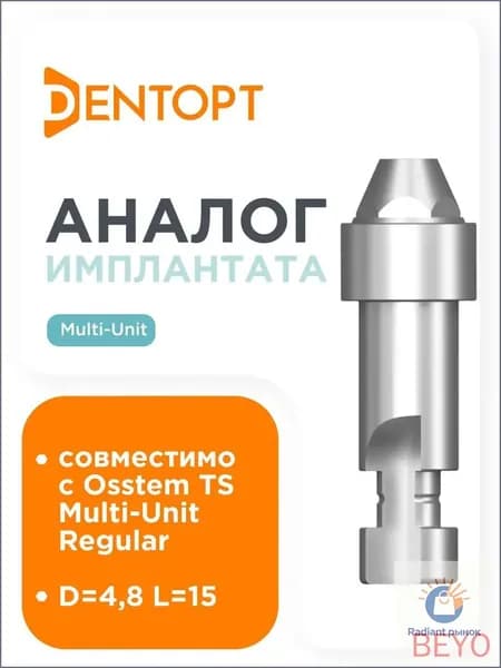 Совместимый прототип имплантата для Osstem Multi-Unit мультиюнит , D - 4,8 mm, L - 15 mm, Сталь(белый)
