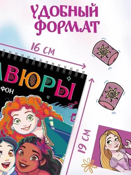 Детский альбом для гравюр с принцессами