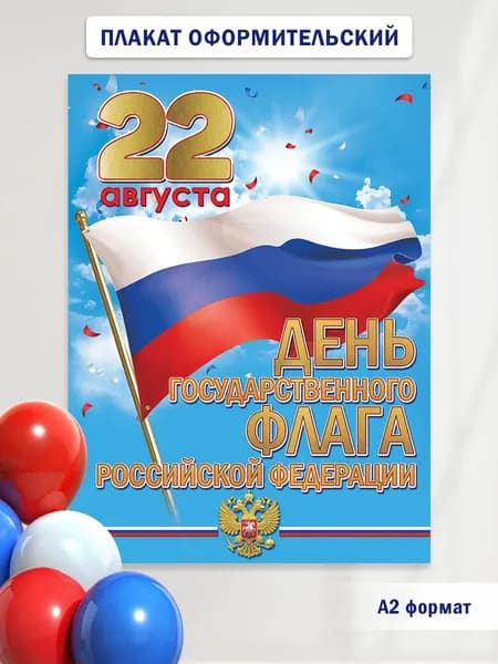 Плакат патриотический, день государственного флага, А2