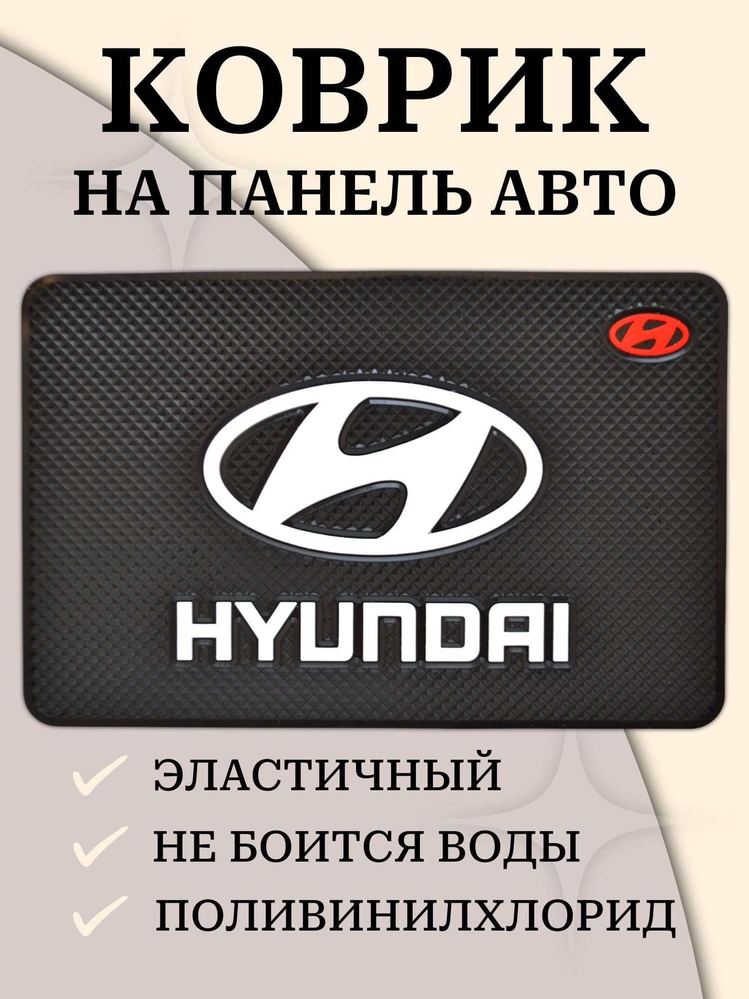 Коврик на торпедо, диагональ 10"