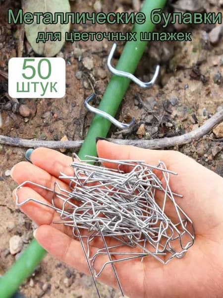 Скобы садовые ø50 мм металл 60 шт