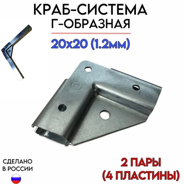 Краб-система, крепеж для профильных труб, Г-образная 20х20 (1,2мм) стеллаж теплица, 2 пары