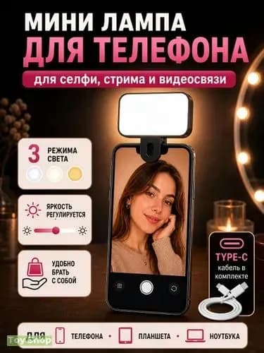 Мini лампа для телефона свет для съемки видеосвет на прищепке для селфи, стрима и видеосвязи