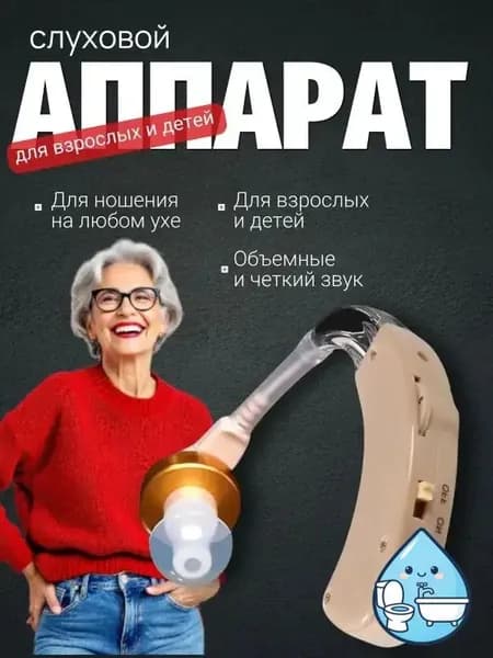 Слуховой аппарат; Для пожилых и слабослышащих; Усилитель слуха для пожилых
