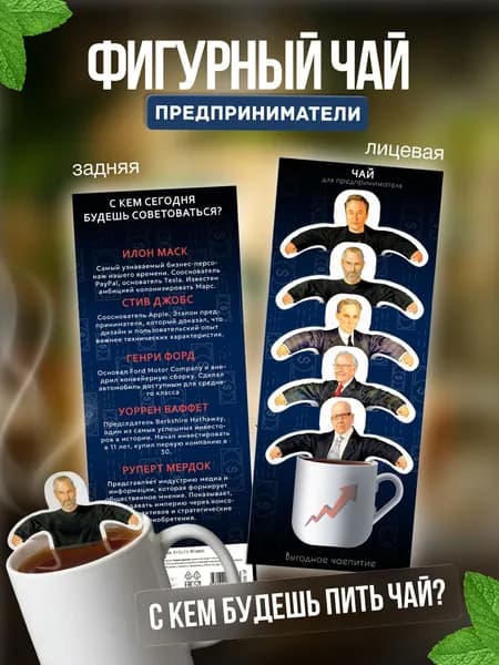 Чай фигурный подарочный в пакетиках "Предприниматели мужчины"