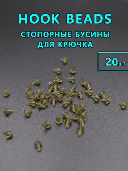 Стопорные бусины для крючка 20шт "L" рыболовные/ стопор карповый/ Hook Beads