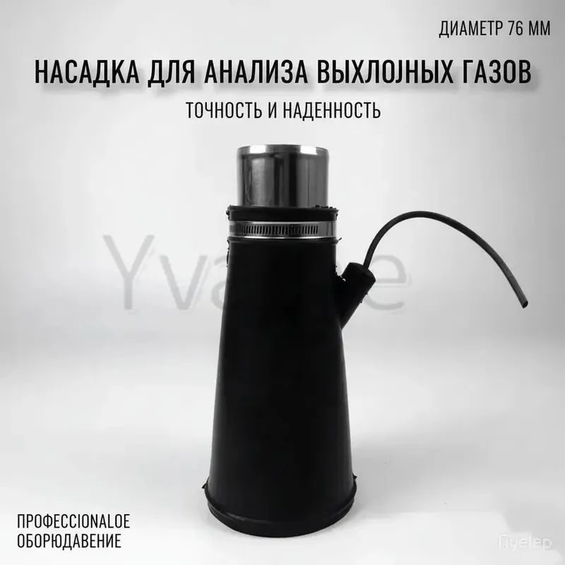 Насадка для для шланга 76мм для вытяжки выхлопных газов