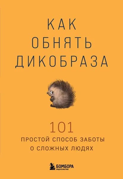 Книга Как обнять дикобраза. 101 простой способ заботы о сложных людях