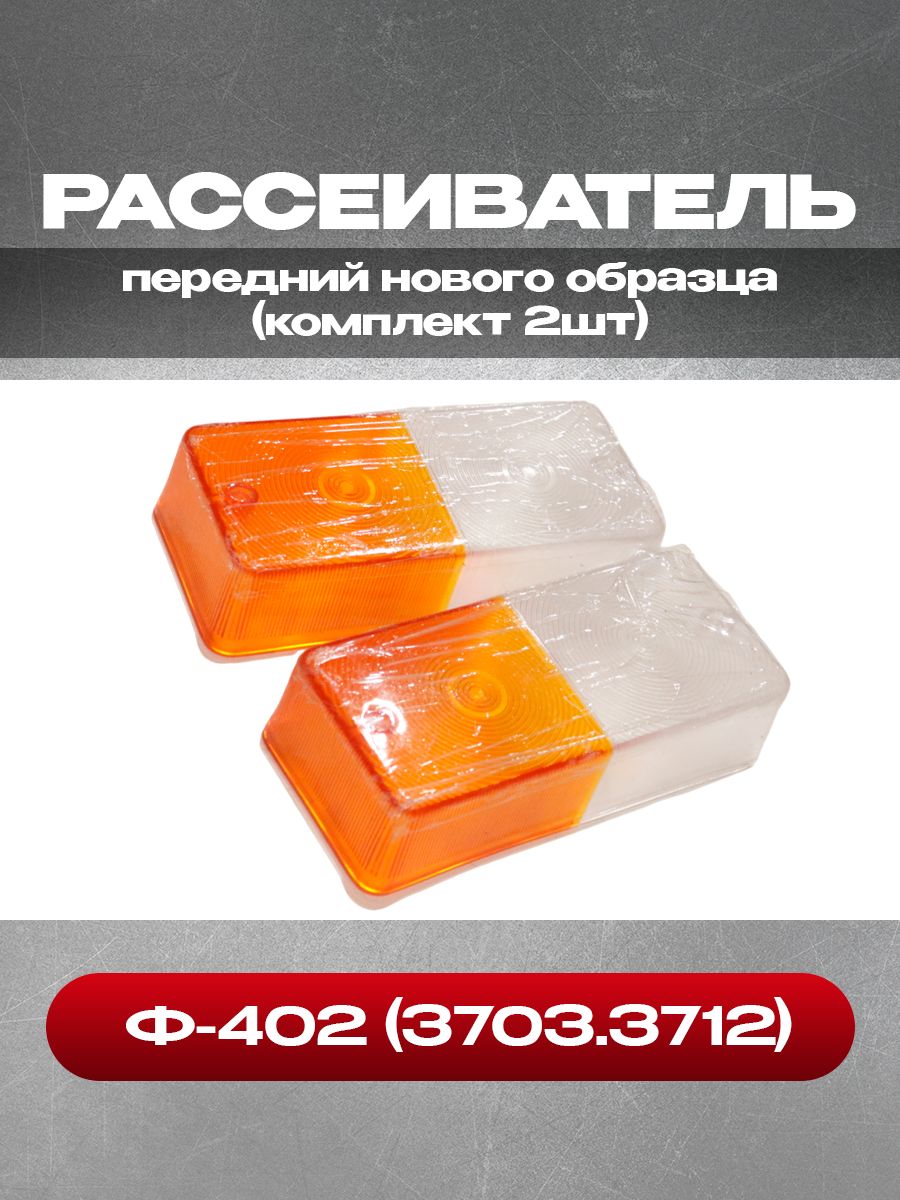 Рассеиватель передний Ф-402 (3703.3712), новый образец, 2шт