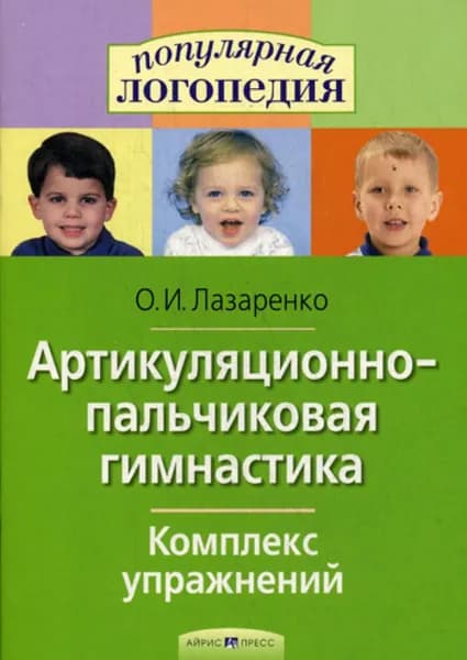 Артикуляционно-пальчиковая гимнастика. Комплекс упражнений | Лазаренко Ольга Ивановна