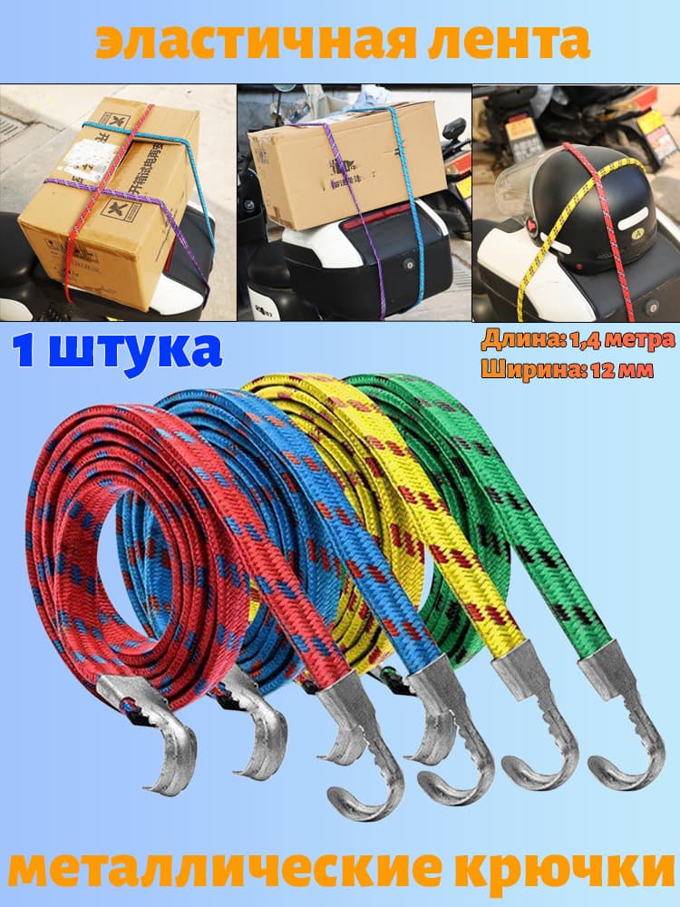Фиксатор багажный, 1.4 м, 1 шт.
