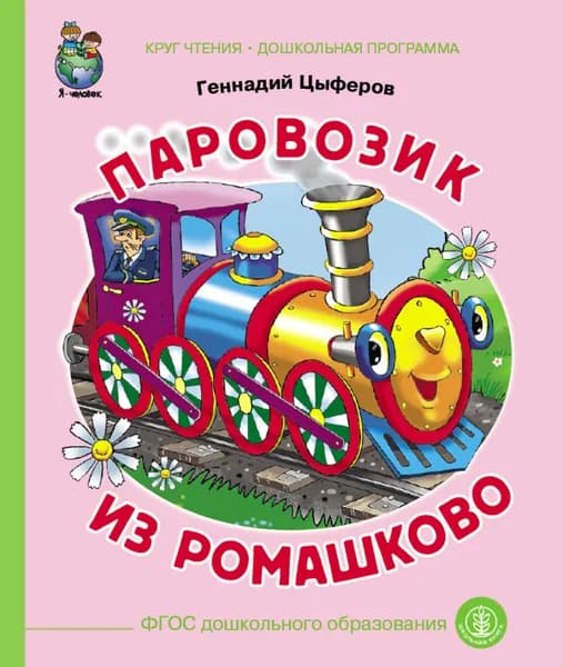 Паровозик из Ромашково | Цыферов Геннадий Михайлович, Цыферова Г.