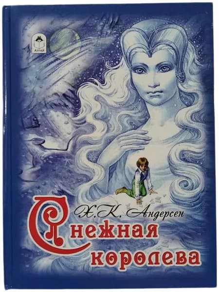Снежная королева. | Андерсен Ханс Кристиан