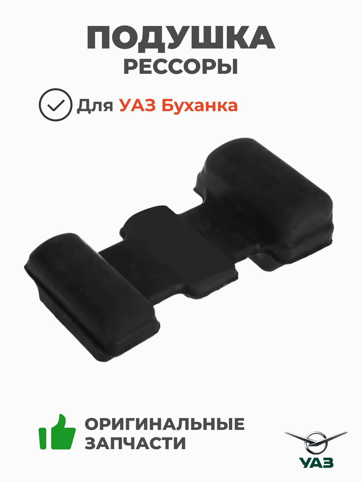 Подушка рессоры УАЗ Буханка, резина (УАЗ арт. 451Д-2902430)