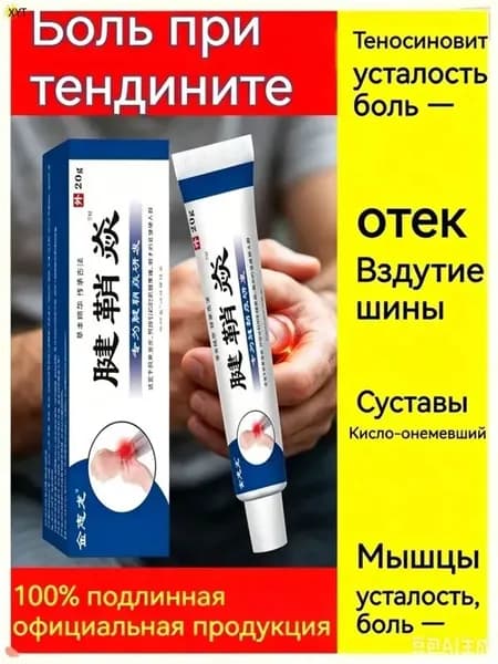 Крем от тендовагинита,болях в суставах руки,при артрите,ревматоидном,отеки и воспаления,в области запястья и фалангов пальцев,20 г,Китайская Чудо