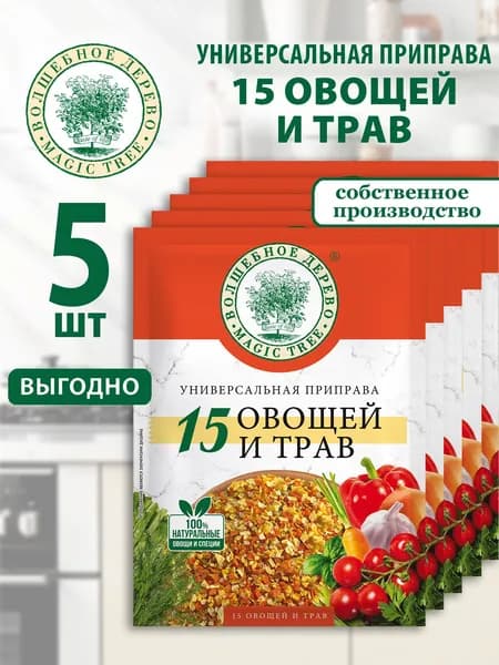 Универсальная приправа 15 овощей и трав Волшебное Дерево 5шт по 45г