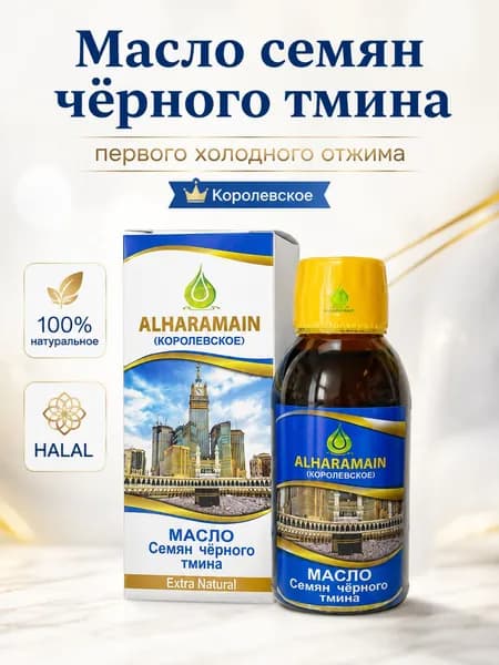 Масло семян чёрного тмина КОРОЛЕВСКОЕ,125мл.