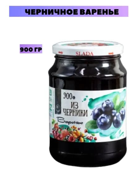 Варенье черника 900гр
