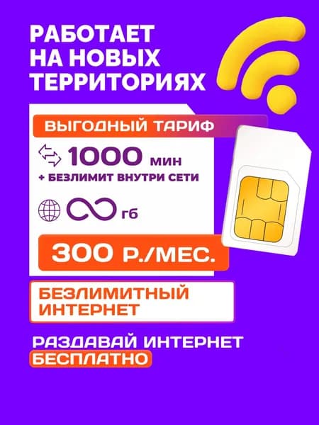 сим карта Крым, Севастополь, ДНР, ЛНР, вся РФ безлимитный интернет для любых устройств. Работает по всей России. Раздача бесплатно