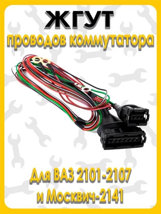 Жгут проводов коммутатора ВАЗ 2101-2107, Москвич-2141