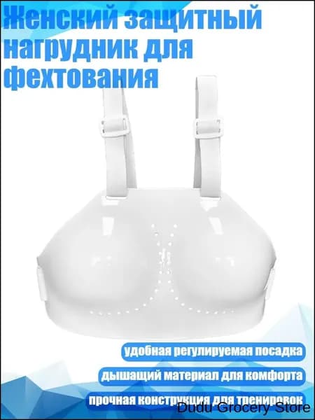 Женский защитный нагрудник для фехтования, - S