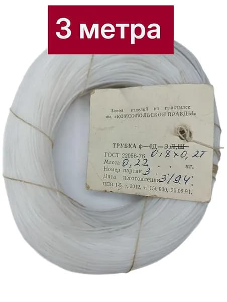 3м. Трубка фторопластовая 0.8мм(1.2мм), КУСКИ ОТ 0,5м, Ф4Д, стенка 0.2мм