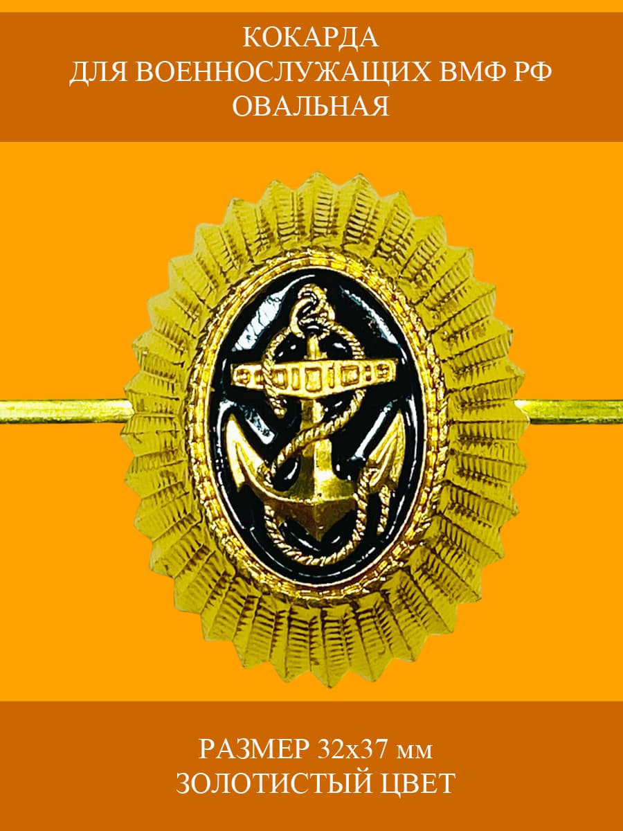 Кокарда для военнослужащих ВМФ флот РФ овальная золотистая